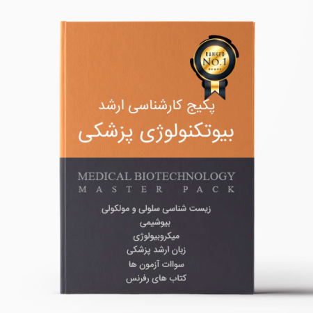 پکیج کارشناسی ارشد بیوتکنولوژی پزشکی