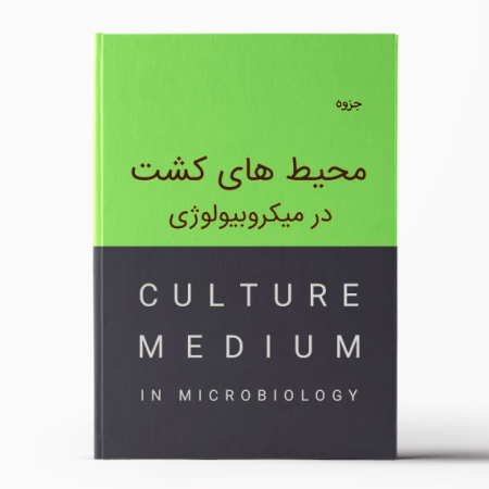 محیط های کشت در میکروبیولوژی | دانلود جزوه میکروب شناسی