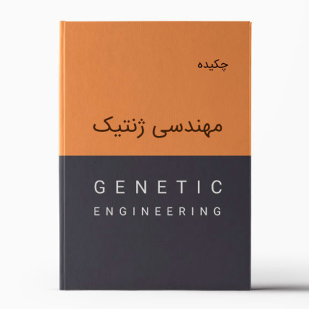 چکیده مهندسی ژنتیک