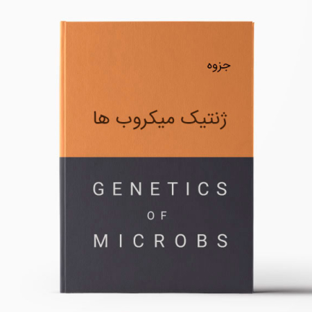 جزوه ژنتیک میکروب ها