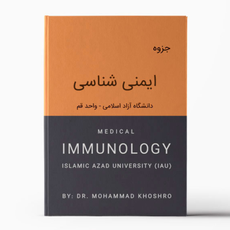 جزوه ایمنی شناسی دکتر خوشرو