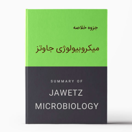 خلاصه میکروب شناسی جاوتز