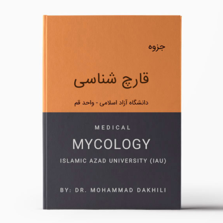 جزوه قارچ شناسی دکتر دخیلی