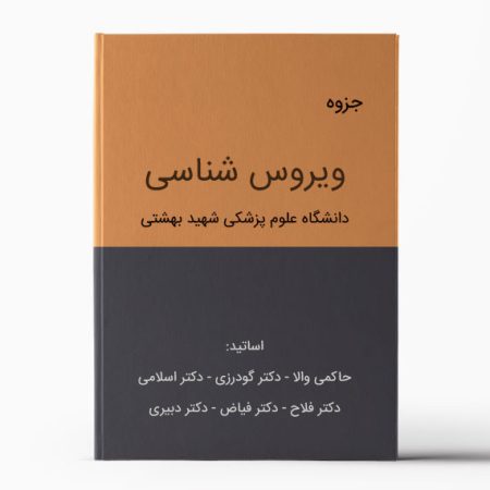 ویروس شناسی شهید بهشتی | دانلود جزوه میکروب شناسی
