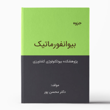 جزوه بیوانفورماتیک دکتر مطهره محسن پور