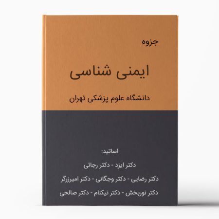 جزوه ایمونولوژی دانشگاه تهران