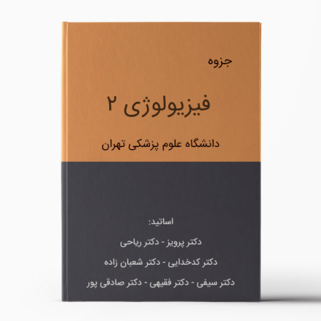 جزوه فیزیولوژی 2 دانشگاه تهران