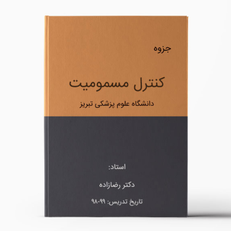 جزوه کنترل مسمومیت تبریز