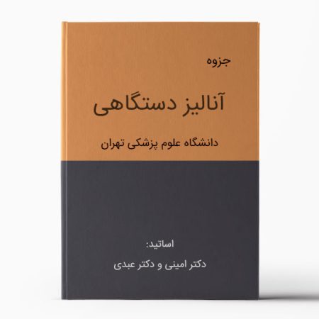 جزوه آنالیز دستگاهی تهران (جزوه شیمی تجزیه دستگاهی تهران)