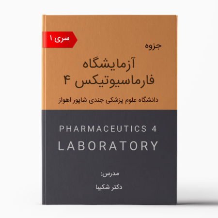 آزمایشگاه فارماسیوتیکس 4 اهواز