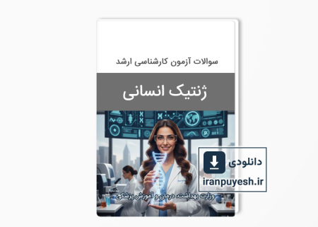 دانلود سوالات ارشد ژنتیک انسانی وزارت بهداشت