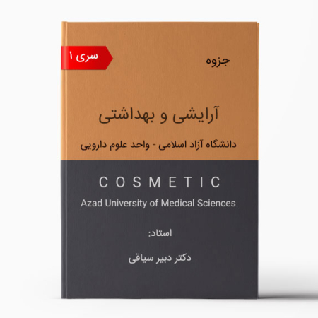 جزوه کازمتیک علوم دارویی