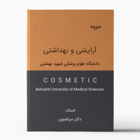 جزوه آرایشی و بهداشتی شهید بهشتی