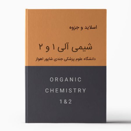 جزوه شیمی آلی اهواز