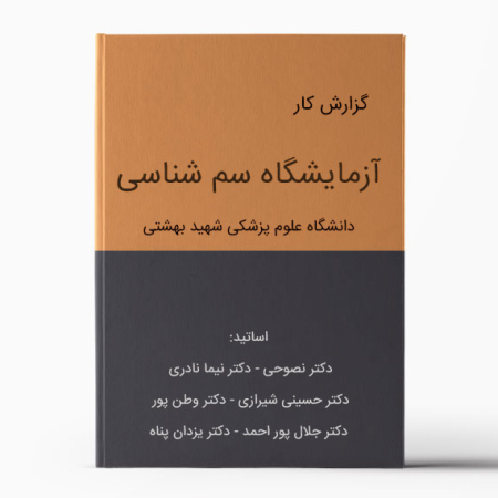 دستورکار آزمایشگاه سم شناسی بهشتی