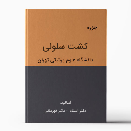 جزوه کشت سلولی تهران