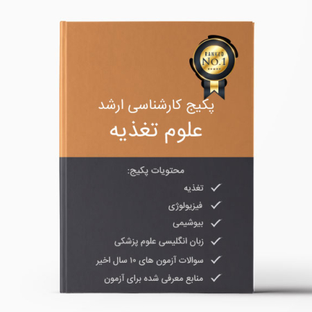 پکیج ارشد علوم تغذیه