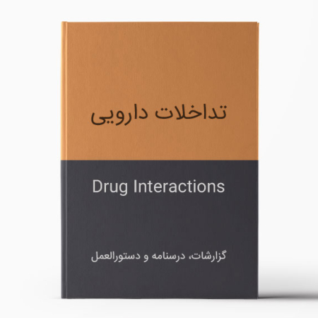 تداخلات دارویی رایج