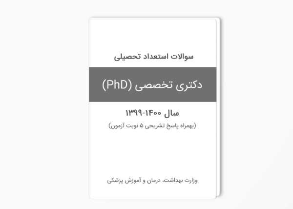 سوالات استعداد تحصیلی وزارت بهداشت 1400-1399