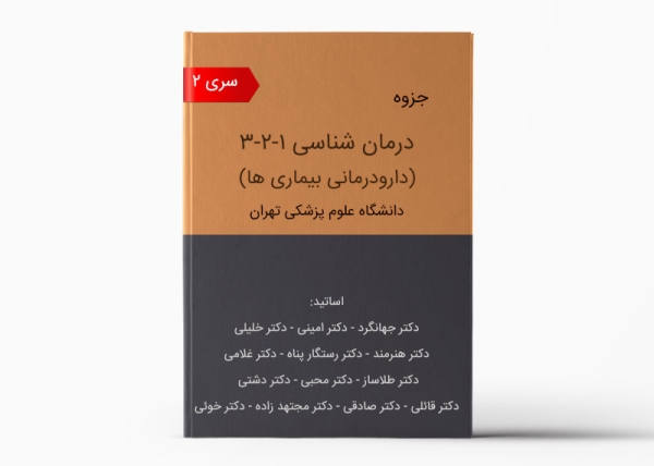 جزوه دارودرمانی تهران - سری 2