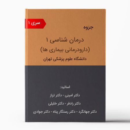 جزوه دارودرمانی 1 تهران - سری 1