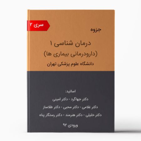 جزوه دارودرمان (فارماکوتراپی) 1 تهران - سری 2