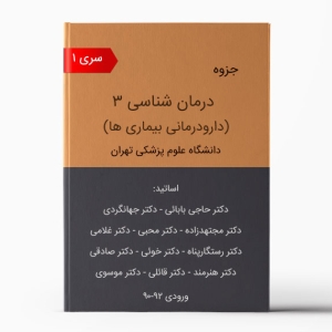 جزوه دارودرمان 3 تهران - سری 1