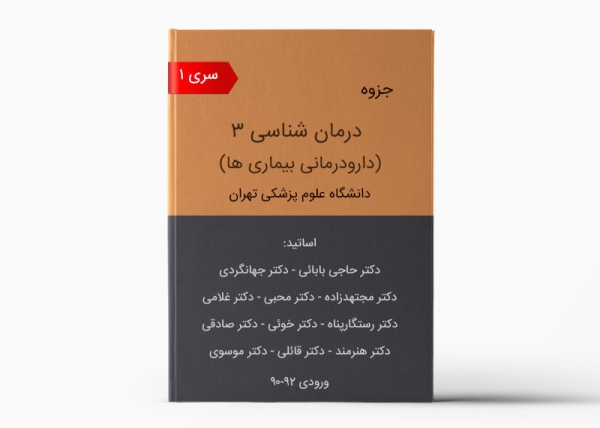 جزوه دارودرمان 3 تهران - سری 1