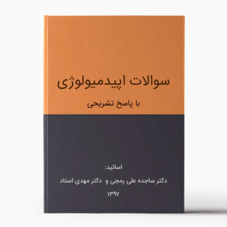 سوالات اپیدمیولوژی با پاسخ تشریحی
