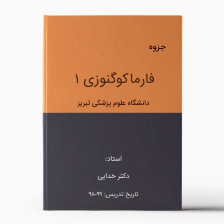 جزوه فارماکوگنوزی 1 تبریز