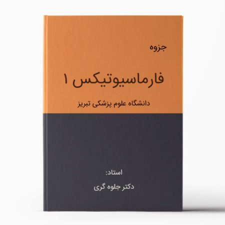 جزوه فارماسیوتیکس 1 تبریز
