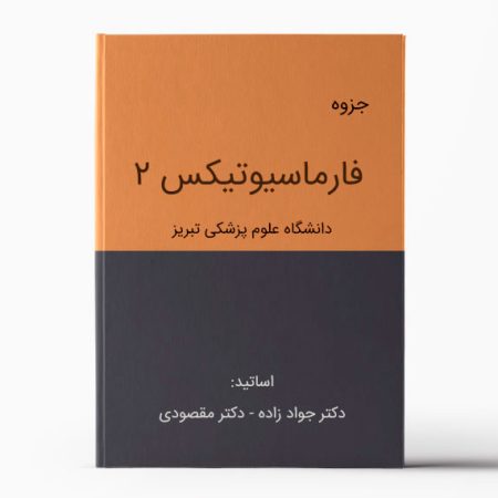 جزوه فارماسیوتیکس 2 تبریز
