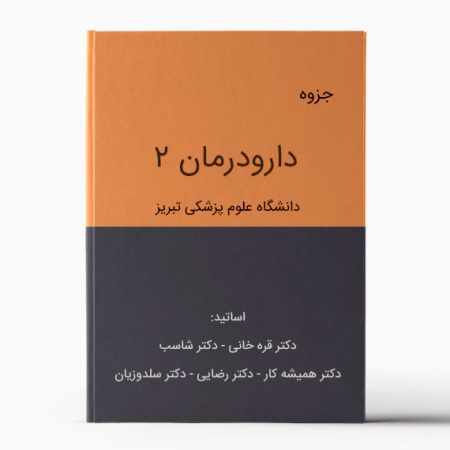 جزوه دارودرمان 2 تبریز