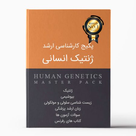 پکیج ارشد ژنتیک انسانی