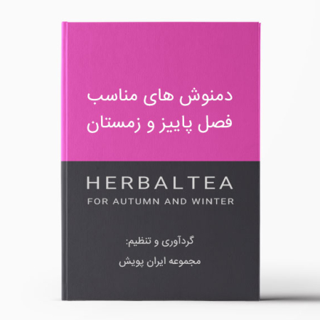 چطور دمنوش تهیه کنیم | کتاب دمنوش های مناسب فصل سرد ( پاییز و زمستان) بهمراه ملاحضات (عوارض) مصرف