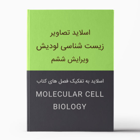 تصاویر (اسلایدهای) کتاب زیست شناسی لودیش ویرایش ششم