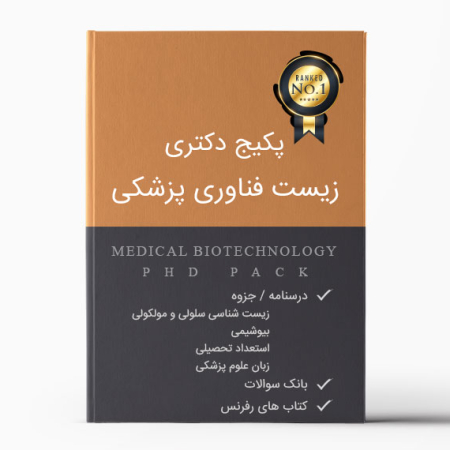 پکیج دکتری زیست فناوری پزشکی