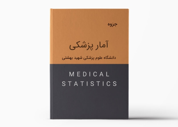 جزوه آمار پزشکی بهشتی