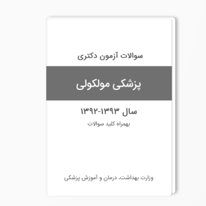 سوالات دکتری پزشکی مولکولی 93-92