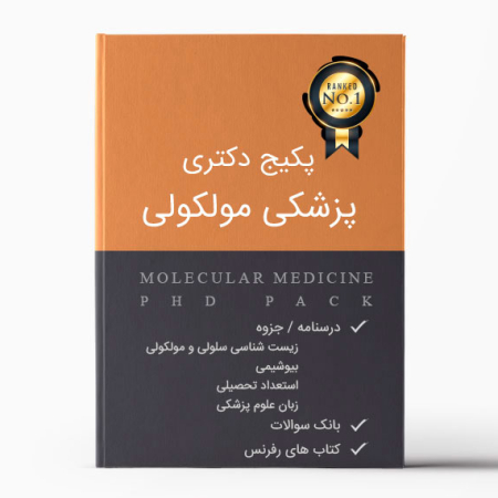 پکیج دکتری پزشکی مولکولی