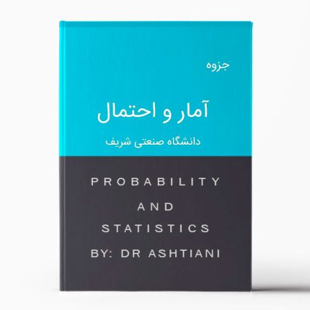 جزوه آمار و احتمال شریف - دکتر آشتیانی