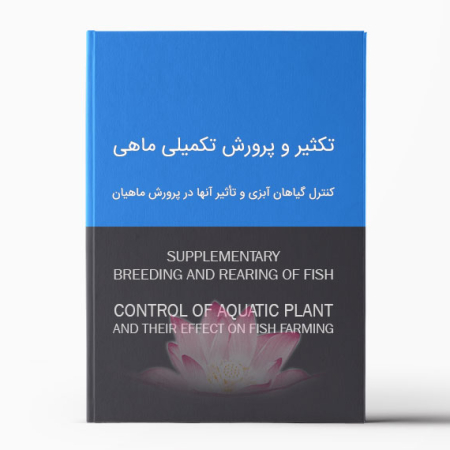 کنترل گیاهان آبزی و تأثیر آنها در پرورش ماهیان