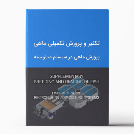 پرورش ماهی در سیستم مداربسته