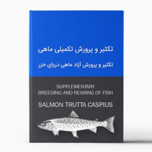 تکثیر و پرورش آزاد ماهی دریای خزر | درسنامه تکثیر و پرورش تکمیلی ماهی