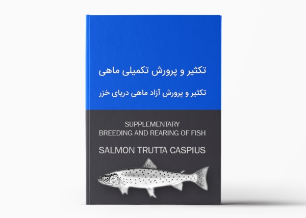 تکثیر و پرورش آزاد ماهی دریای خزر | درسنامه تکثیر و پرورش تکمیلی ماهی