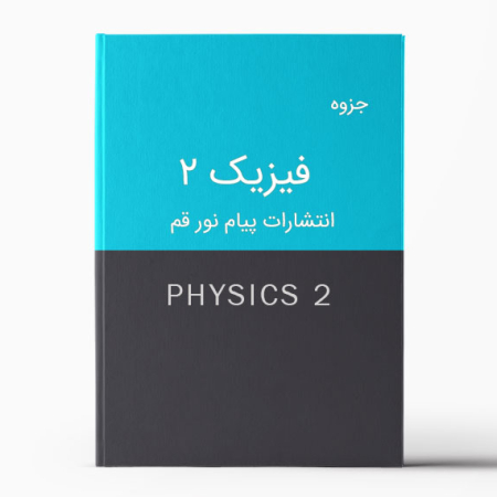 جزوه فیزیک پایه 2 دانشگاه پیام نور قم
