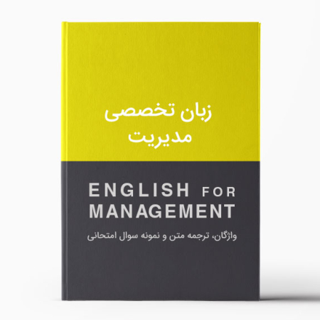 جزوات و نمونه سوال زبان تخصصی مدیریت