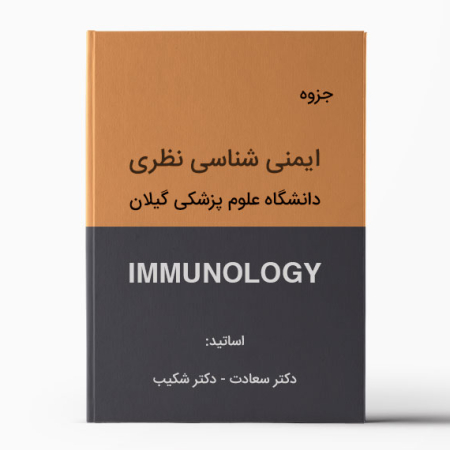 جزوه ایمنی شناسی گیلان