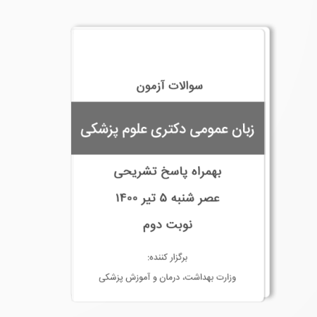 سوالات زبان دکتری علوم پزشکی 1400 وزارت بهداشت - نوبت دوم