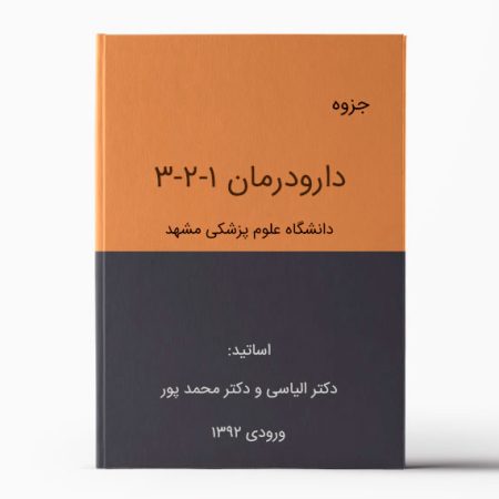 جزوه دارودرمان مشهد | دانلود جزوه فارماکوتراپی مشهد